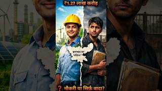 ₹1.27 लाख करोड़… सच या सिर्फ वादा?