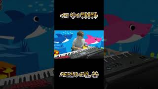 전 세계를 뒤흔들어 버린 전설의 K-어린이 동요 #핑크퐁 #상어가족 #아기상어 #뚜루루뚜루 #pinkfong #babyshark