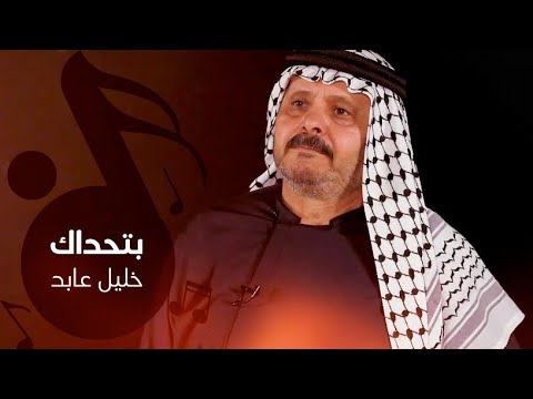 خليل عابد - بتحداك