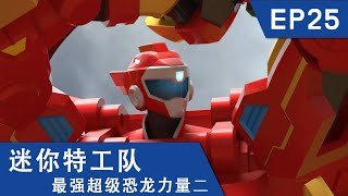 [迷你特工队超级恐龙力量二] 第二十五集: 露出真面目的鬼面大王