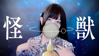 チ。-地球の運動について- '怪獣(Kaiju) /サカナクション' COVER by ココル原人｜Cocolu Genjin