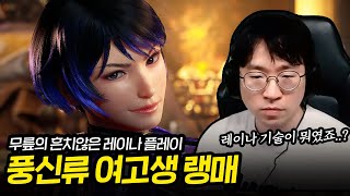 거진 1년 만에 등장! 무릎의 레이나 [무릎의철권TV / 251108]