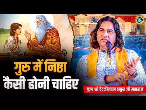 गुरु में निष्ठा कैसी होनी चाहिए | Shri Devkinandan Thakur Ji