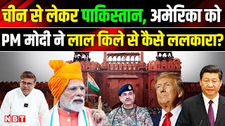 PM Modi Independence Day Speech: चीन-अमेरिका-पाकिस्तान को प्रधानमंत्री ने क्या कहा ? Red Fort । NBT