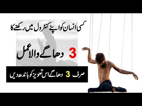 3 Dhage Se Kisi Insan Ko Control Karne Ka Amal | Powerful Wazifa for Control | Qurani Taweez Amal