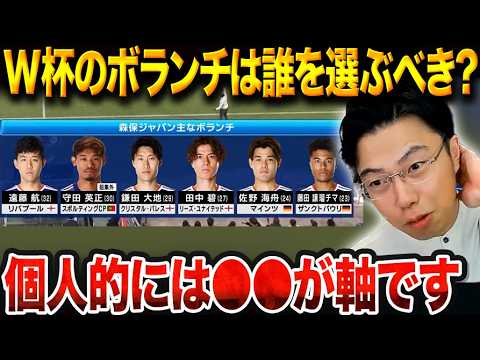 W杯メンバー26人を選ぶなら？ボランチ争い激化の理由と最適な選考案を解説【レオザ切り抜き】【レオザマニア】