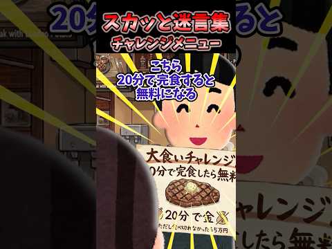 「無料でステーキ食べさせろ!」ってやってきたおばさんにチャレンジメニュー勧めてみた結果【2chスカッと】 #スカッと