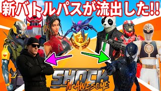 次バトルパスがガチ判明!キモすぎる虫に批判殺到!あのコラボが中止?ロボに変身できる最強武器も来る!最新情報を解説!【フォートナイト】フォトナ,リーク情報,考察,イベント,ストーリー,伏線ティザーアプデ