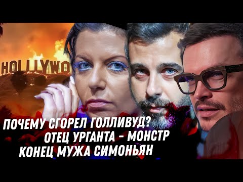 Голливуд в огне. Муж Симоньян в коме. Отец монстр Урганта. Алкобыдло Паша Техник. Моргенштерн