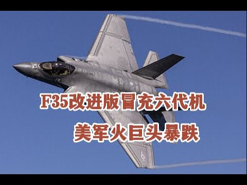 打不過中國六代機造來何用？美軍火巨頭暴跌，美媒：F35隨時夭折