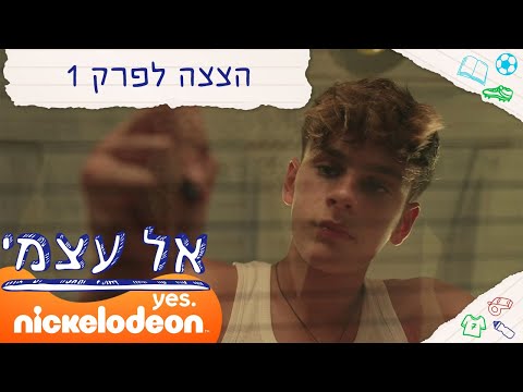 אל עצמי: היומן | הצצה לפרק 1! | בקרוב בניקלודיאון