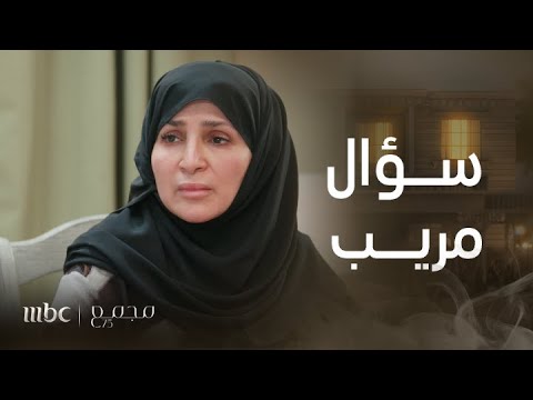 مجمع75 | الحلقة  218 | تساؤلات والدة عامر عن عدم القبض على ريم