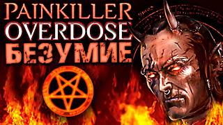 Painkiller Overdose ► Максимальная Сложность / Безумие ► Пейнкиллер ► Прохождение — Стрим #2