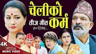 तीज गीत चेलीको कर्म | Resham Sapkota, Devi Gharti, Rejina Upreti & Hom Dhital | New Teej Song 2082
