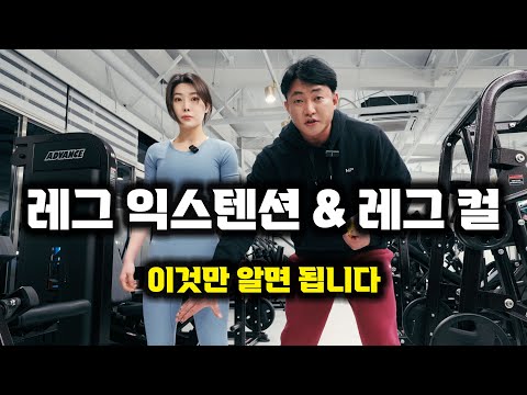 그러다 무릎 나가요👍"레그 익스텐션" "레그 컬"