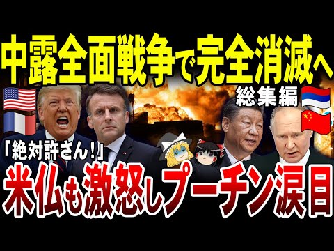 【ゆっくり解説】ロシア敵を作りすぎて消滅へ！米・仏・中国と全面戦争へ！？【総集編】