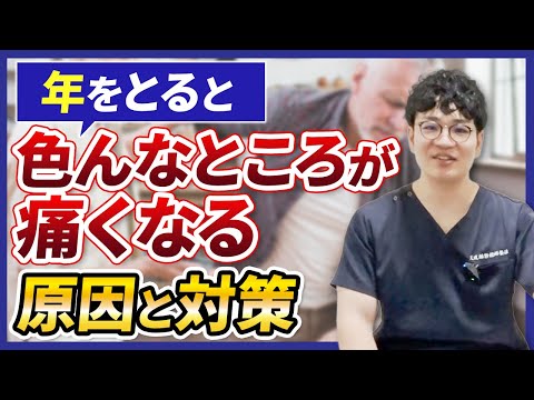 年をとると色んなところが痛くなる原因と対策
