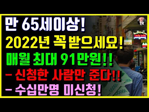 2022년 노인지원금 2가지!! 월 30~90만원, 수십만명 아직 미신청! 신청해야 받습니다! 소급적용없습니다! 서둘러신청하세요!