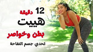 تحدي جسم التفاحة | تمرين HIIT لحرق دهون البطن والخواصر في 12 دقيقة فقط