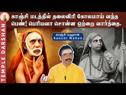காஞ்சி மடத்தில் தலைவிரி கோலமாய் வந்த பெண்! பெரியவா சொன்ன ஒற்றை வார்த்தை | Kanchi Mahan
