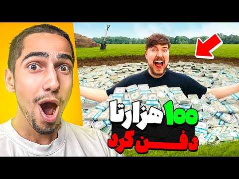 جای دفن پول رو پیدا بکن, 100.000 دلار برنده بشو 🤑 REACT MRBEAST