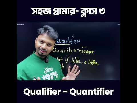 সহজ Grammar - ক্লাস ৩ | Qualifier & Quantifier