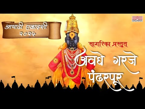 Avaghe Garje Pandharpur | Ashadhi Ekadashi 2025 | अवघे गरजे पंढरपूर