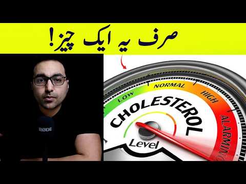 AGAR CHOLESTEROL BARH RAHA HEY TO YE VIDEO DEKHIEN | Top Remedy to Lower and Regulate Cholesterol