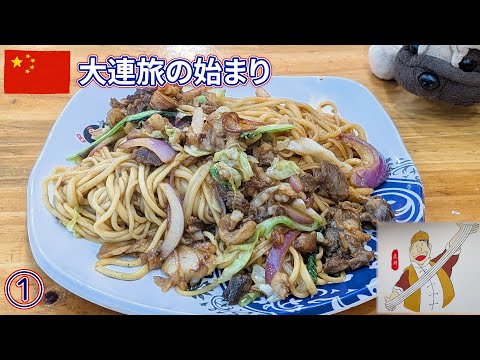 中国・大連の旅1｜ジャイアンの店で焼きそば