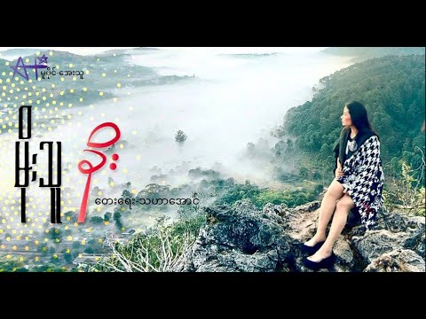 ခိုး - မိုးသူ KHO - Moe Thu