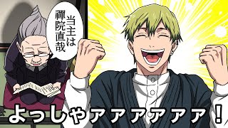 当主に選ばれた禪院直哉【呪術廻戦】