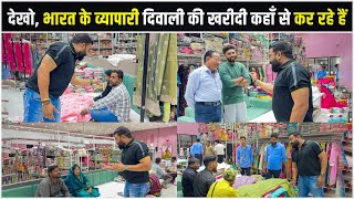 देखो, भारत के व्यापारी दिवाली की खरीदी कहाँ से कर रहे हैं | Dresses wholesale market surat | Factory