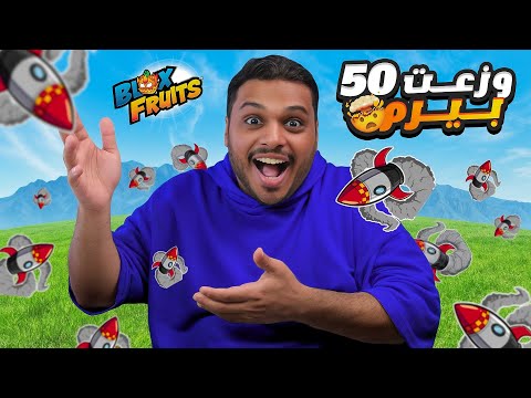 بلوكس فروت : وزعت 50 بيرم في مقطع واحد 🔥 Bolx Fruits !!