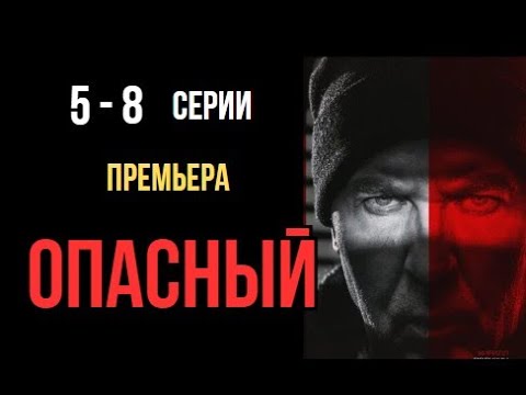 Опасный 5 - 8 серия | Детектив | Премьера 2025 | Обзор | Дата выхода