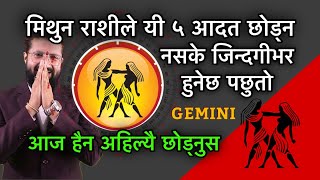 मिथुन राशीले यी ५ आदत छोड्न नसके जिन्दगी भर हुनेछ पछुतो, आज हैन अहिल्यै छोड्नुस