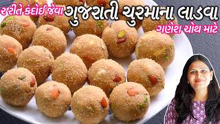 ૧ કિલો કંદોઈ જેવા ઓરીજીનલ ચુરમાના લાડવા | Gujarati Churma Laddu | Churma Na Ladva | Churma na Laddu