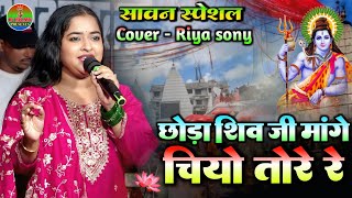 #Riya_sony Bolbam special bhajan छोड़ा शिव जी मांगे चियो तोरे रे || सावन स्पेशल भजन लाइव स्टेज शो