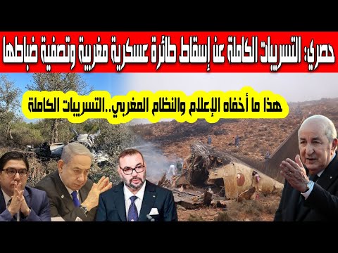 حصري مشاهد خطيرة لتحطم الطائرة التسريبات الكاملة لإسقاط الطائرة العسكرية المغربية تصفية كل ضباطها