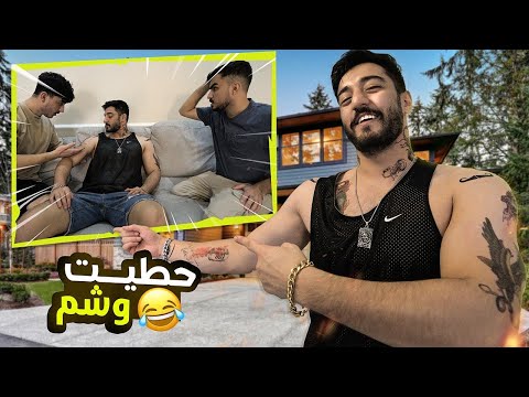 مقلب الوشم | طردوني من القناة 😭💔