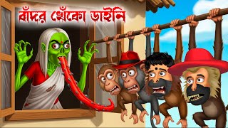 😱বাঁদর খেঁকো ডাইনি 🐒। Bandor Kheko Daini । Bengali Horror Cartoon | Daini Bengali Cartoon