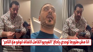 فيديو مسرب لاتفاق رجل الاعمال صاحب محلات كوكو اند اس بخصوص الاجهزة المسروقة من وزارة التربية