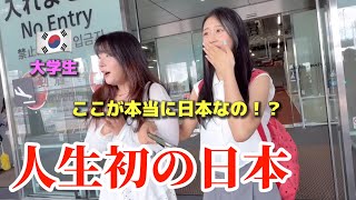 【人生初】ここが本当に日本？初めて日本に来た韓国の女子大学生が衝撃を受けました・・・！