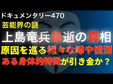 上島竜兵急逝の真相『ある身体的特徴が引き金か』