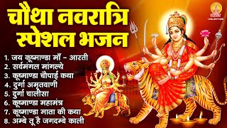 चौथा नवरात्रि स्पेशल : सर्वमंगल मांगल्ये, कूष्माण्डा माता की कथा, कूष्माण्डा मंत्र व कूष्माण्डा आरती