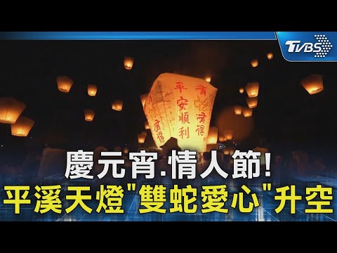 慶元宵.情人節! 平溪天燈「雙蛇愛心」升空｜TVBS新聞 @TVBSNEWS02