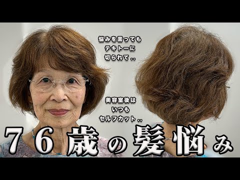 【70代80代】エイジングしたくせ毛でボサボサうねる.. 縮毛矯正やアイロンを使わずに理想の髪質&ショートヘアにする方法とは？！