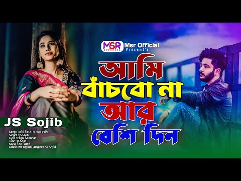 আমি বাঁচবো না আর বেশি । Ami Bachbo Na R Beshi Din । JS Sojib । কষ্টের গান । Bangla New Sad Song 2025