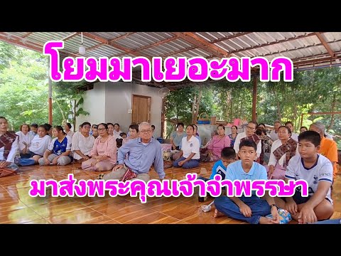 มาจำพรรษาที่วัดป่าบ้านหนองหนามแท่ง จ.ขอนแก่น โยมมาส่งหลายมาก