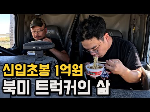 한평 짜리 트럭에서 먹고 자는 북미트럭커, 48시간 밀착취재 [캐나다 1]