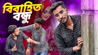 বিয়ের পর বন্ধুর অবস্থা 🤣। new funny video 2025🤣।